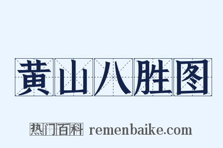 黄山八胜图是什么意思的图片
